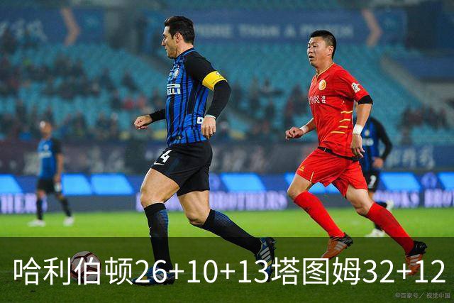哈利伯顿26+10+13塔图姆32+12 步行者淘汰绿军
