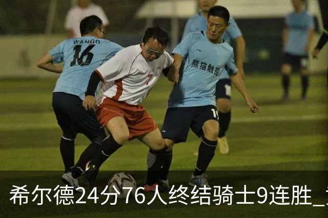 希尔德24分76人终结骑士9连胜 黄蜂力克步行者