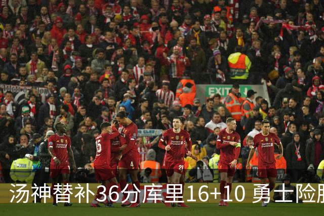 汤神替补36分库里16+10 勇士险胜送爵士4连败